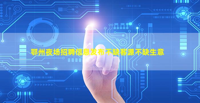 天津夜总会招聘